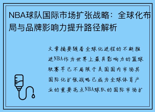 NBA球队国际市场扩张战略：全球化布局与品牌影响力提升路径解析