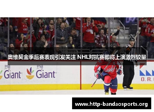 奥维契金季后赛表现引发关注 NHL对抗赛即将上演激烈较量