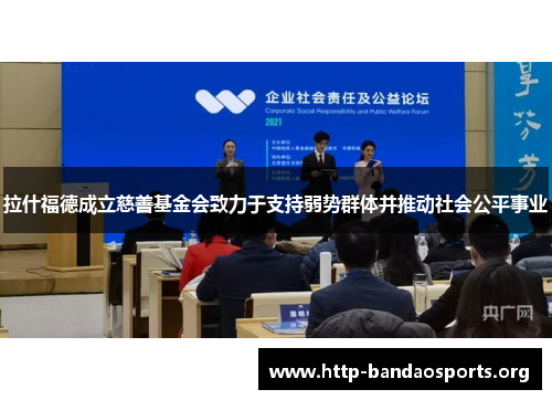 拉什福德成立慈善基金会致力于支持弱势群体并推动社会公平事业