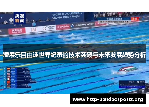 潘展乐自由泳世界纪录的技术突破与未来发展趋势分析