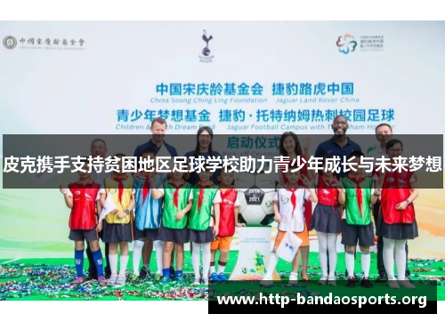 皮克携手支持贫困地区足球学校助力青少年成长与未来梦想