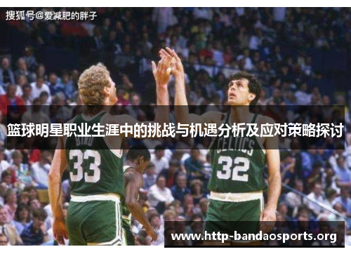 篮球明星职业生涯中的挑战与机遇分析及应对策略探讨