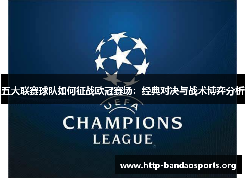 五大联赛球队如何征战欧冠赛场：经典对决与战术博弈分析
