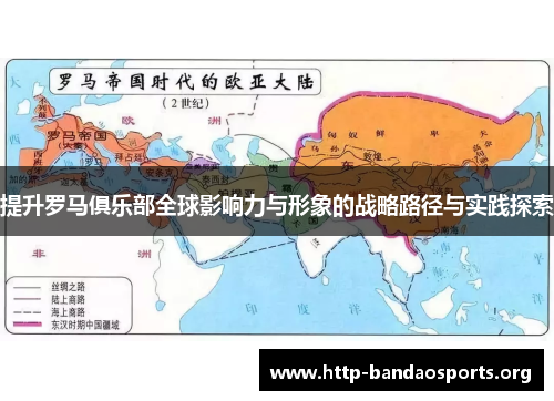 提升罗马俱乐部全球影响力与形象的战略路径与实践探索