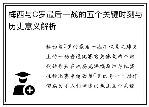 梅西与C罗最后一战的五个关键时刻与历史意义解析