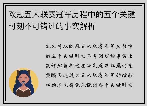 欧冠五大联赛冠军历程中的五个关键时刻不可错过的事实解析