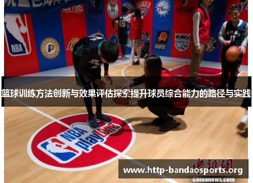 篮球训练方法创新与效果评估探索提升球员综合能力的路径与实践