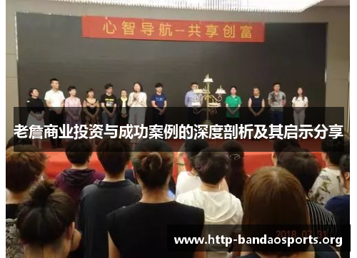 老詹商业投资与成功案例的深度剖析及其启示分享