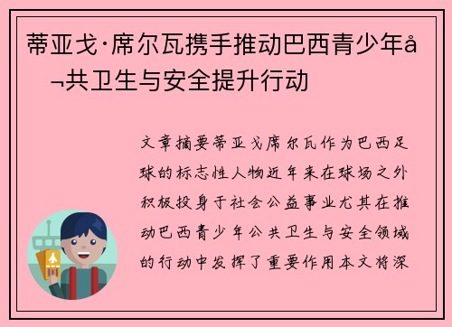 蒂亚戈·席尔瓦携手推动巴西青少年公共卫生与安全提升行动