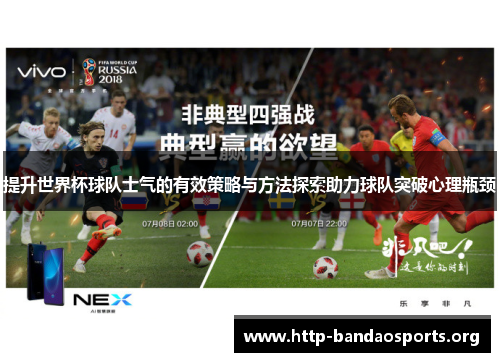 提升世界杯球队士气的有效策略与方法探索助力球队突破心理瓶颈