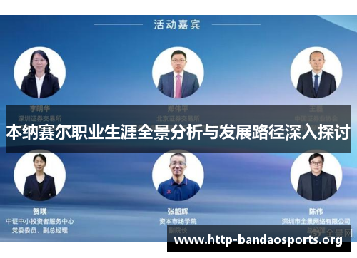 本纳赛尔职业生涯全景分析与发展路径深入探讨