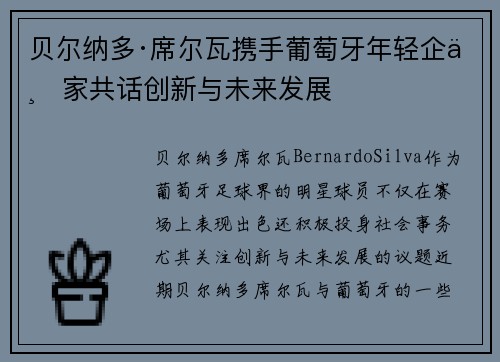 贝尔纳多·席尔瓦携手葡萄牙年轻企业家共话创新与未来发展