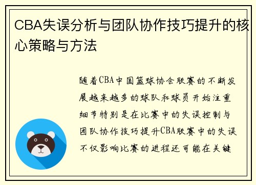 CBA失误分析与团队协作技巧提升的核心策略与方法