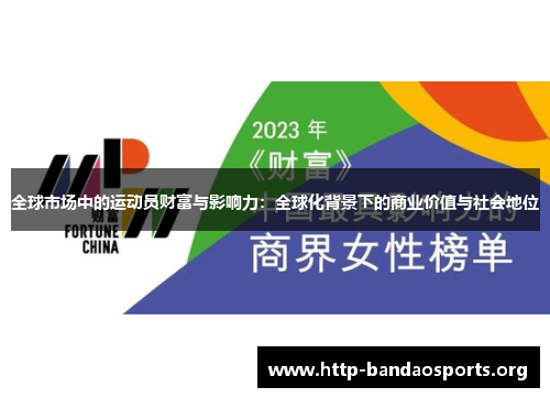 全球市场中的运动员财富与影响力：全球化背景下的商业价值与社会地位
