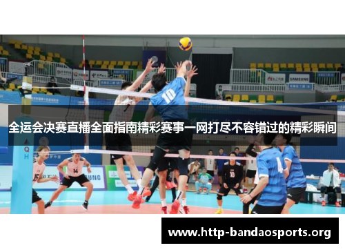全运会决赛直播全面指南精彩赛事一网打尽不容错过的精彩瞬间