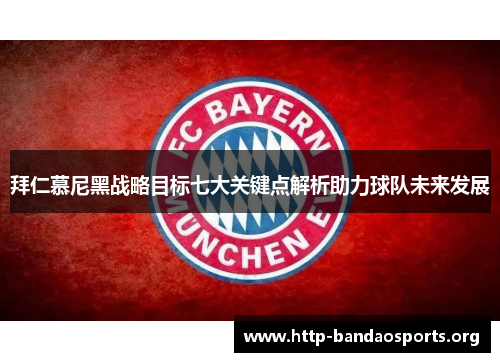 拜仁慕尼黑战略目标七大关键点解析助力球队未来发展