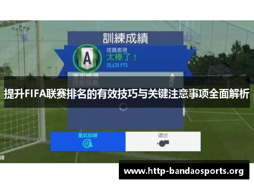 提升FIFA联赛排名的有效技巧与关键注意事项全面解析