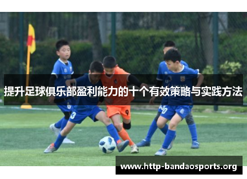 提升足球俱乐部盈利能力的十个有效策略与实践方法