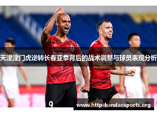 天津津门虎逆转长春亚泰背后的战术调整与球员表现分析