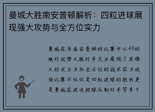 曼城大胜南安普顿解析：四粒进球展现强大攻势与全方位实力