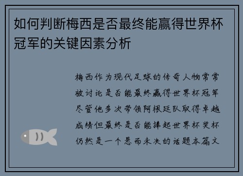 如何判断梅西是否最终能赢得世界杯冠军的关键因素分析