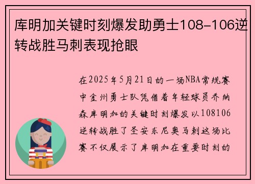 库明加关键时刻爆发助勇士108-106逆转战胜马刺表现抢眼