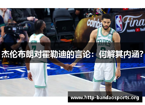 杰伦布朗对霍勒迪的言论：何解其内涵？