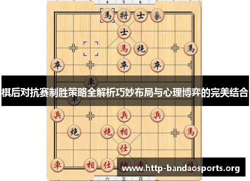 棋后对抗赛制胜策略全解析巧妙布局与心理博弈的完美结合