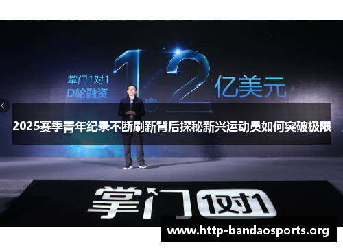 2025赛季青年纪录不断刷新背后探秘新兴运动员如何突破极限