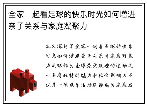全家一起看足球的快乐时光如何增进亲子关系与家庭凝聚力