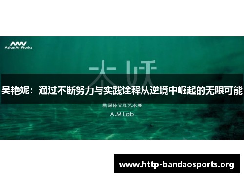 吴艳妮：通过不断努力与实践诠释从逆境中崛起的无限可能
