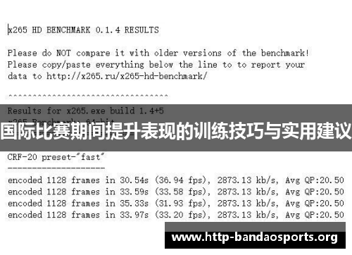 国际比赛期间提升表现的训练技巧与实用建议