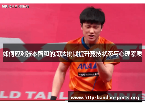 如何应对张本智和的淘汰挑战提升竞技状态与心理素质