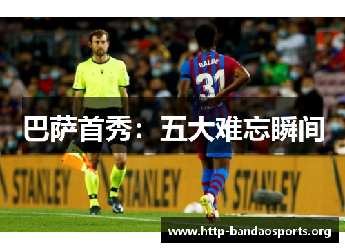 巴萨首秀：五大难忘瞬间
