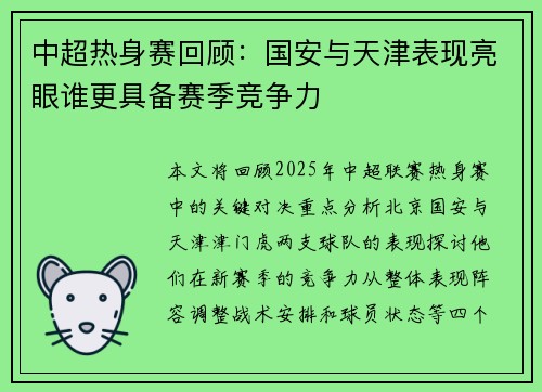 中超热身赛回顾：国安与天津表现亮眼谁更具备赛季竞争力