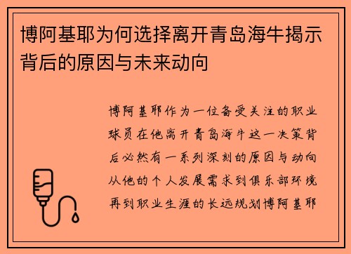 博阿基耶为何选择离开青岛海牛揭示背后的原因与未来动向