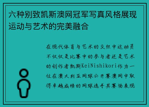 六种别致凯斯澳网冠军写真风格展现运动与艺术的完美融合