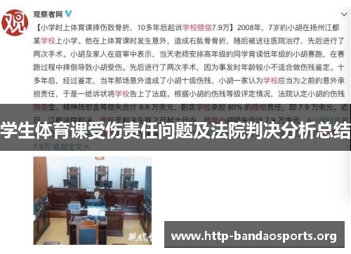 学生体育课受伤责任问题及法院判决分析总结