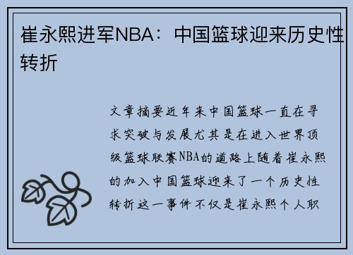 崔永熙进军NBA：中国篮球迎来历史性转折