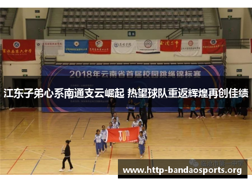 江东子弟心系南通支云崛起 热望球队重返辉煌再创佳绩