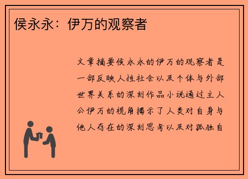侯永永：伊万的观察者