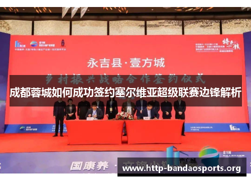 成都蓉城如何成功签约塞尔维亚超级联赛边锋解析