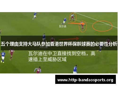五个理由支持大马队参加香港世界杯保龄球赛的必要性分析