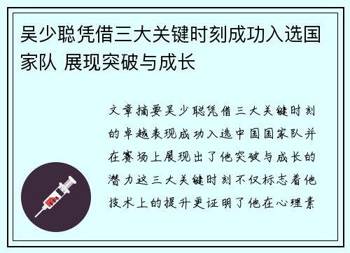 吴少聪凭借三大关键时刻成功入选国家队 展现突破与成长