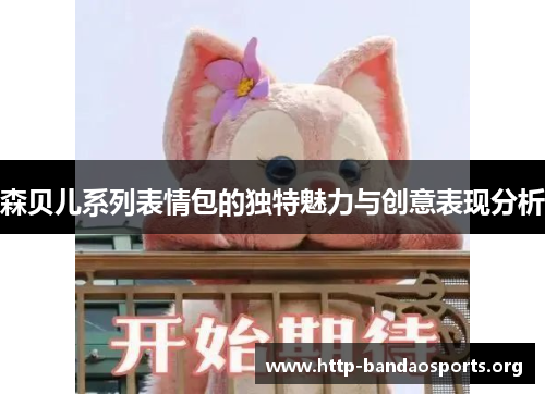 森贝儿系列表情包的独特魅力与创意表现分析