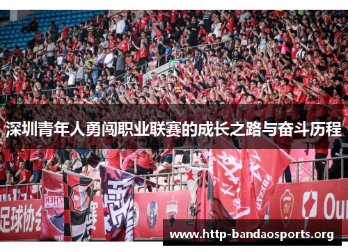 深圳青年人勇闯职业联赛的成长之路与奋斗历程