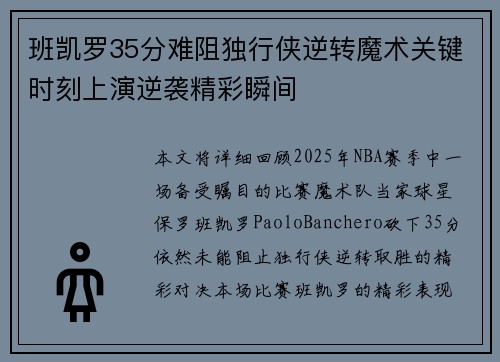 班凯罗35分难阻独行侠逆转魔术关键时刻上演逆袭精彩瞬间