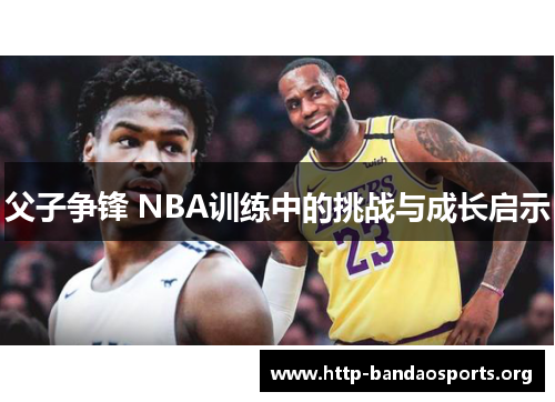 父子争锋 NBA训练中的挑战与成长启示