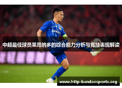 中超最佳球员莱昂纳多的综合能力分析与竞技表现解读