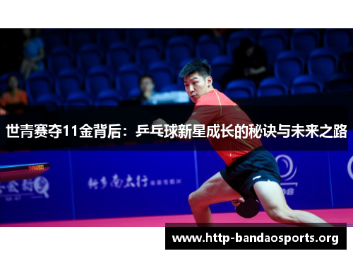 世青赛夺11金背后：乒乓球新星成长的秘诀与未来之路